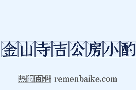 金山寺吉公房小酌是什么意思的图片